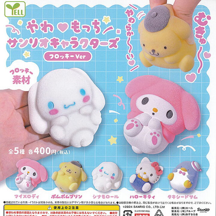楽天市場】やわもっち サンリオ キャラクターズ フロッキーVer 全5種 