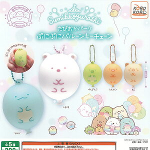 サンエックス すみっコぐらし たぴおかパーク ぷにぷに バルーン キーチェーン 全5種+ディスプレイ台紙セット システムサービス ガチャポン コンプリート