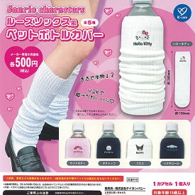 サンリオ キャラクターズ ルーズソックス風 ペットボトル カバー 全5種セット ケイカンパニー ガチャポン ガチャガチャ ガシャポン コンプリート