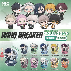 WIND BREAKER ウィンド ブレイカー stand up アクリル スタンド 全10種セット ティーシーピー ガチャポン ガチャガチャ ガシャポン コンプリート
