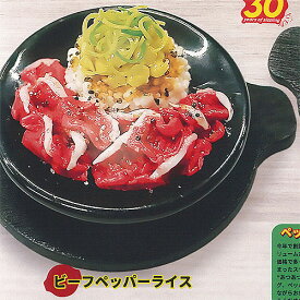 ステーキ＆ペッパーライス ペッパーランチ ミニチュア コレクション 1：ビーフペッパーライス レインボー ガチャポン ガチャガチャ ガシャポン