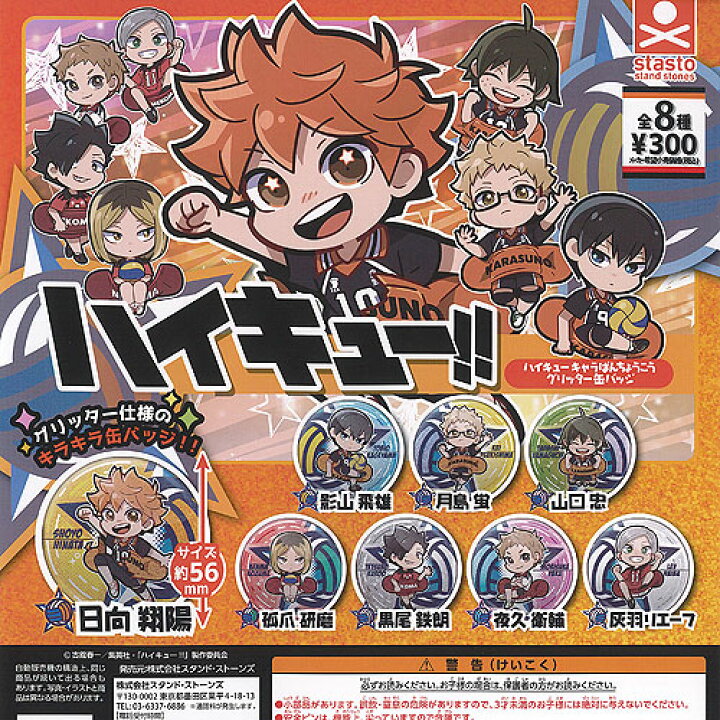 楽天市場】ハイキュー キャラばんちょうこう グリッター 缶バッジ 全8 