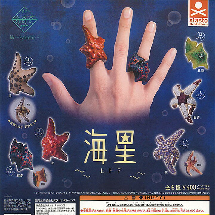 楽天市場】奇奇奇 絡 Karami 海星 ヒトデ 全6種+ディスプレイ台紙 