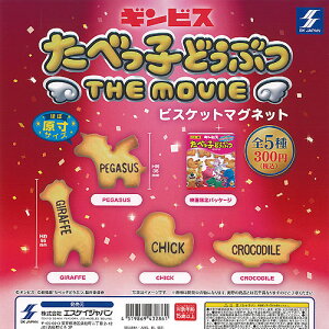 �M���r�X ���ׂ��q�ǂ��Ԃ� THE MOVIE �r�X�P�b�g �}�O�l�b�g �S5��+�f�B�X�v���C�䎆�Z�b�g �G�X�P�C�W���p�� �K�`���|�� �K�`���K�`�� �R���v���[�g