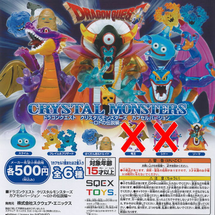 楽天市場】ドラゴンクエスト クリスタル モンスターズ カプセル 
