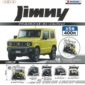 SUZUKI ジムニー アクリルスタンド ＆ キーチェーン コレクション 全5種+ディスプレイ台紙セット アオポップ ガチャポン ガチャガチャ コンプリート