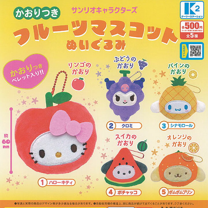 楽天市場】サンリオ キャラクターズ かおりつき フルーツ マスコット 