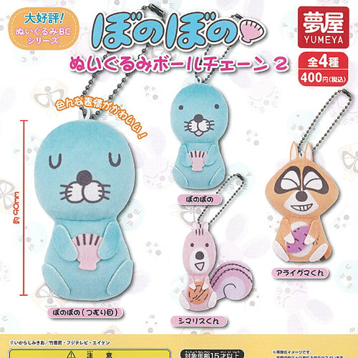 楽天市場】ぼのぼの ぬいぐるみ ボールチェーン 2 全4種セット ご当地 