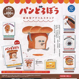 パンどろぼう 絵本型 アクリル スタンド 全5種セット ケイカンパニー ガチャポン ガチャガチャ ガシャポン コンプリート