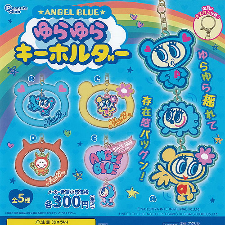楽天市場】ANGEL BLUE エンジェルブルー ゆらゆら キーホルダー 全5種  