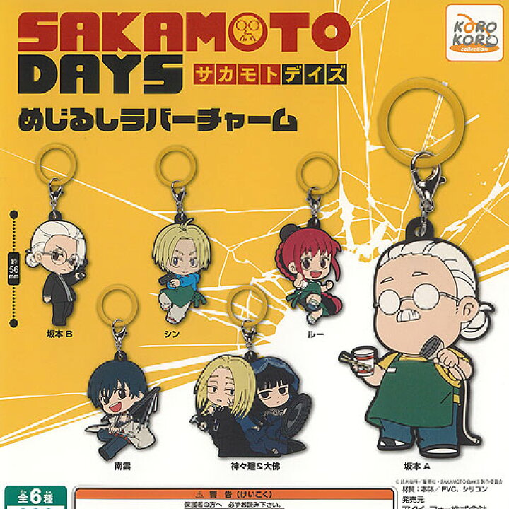 楽天市場】SAKAMOTO DAYS サカモトデイズ めじるし ラバー チャーム 全 