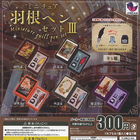 ミニチュア 羽根ペンセット 3 全5種セット J.DREAM ガチャポン ガチャガチャ ガシャポン コンプリート ミニチュア