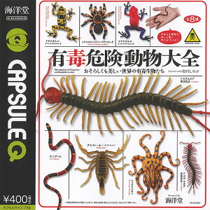 カプセルQミュージアム 有毒危険動物 大全 全8種+ディスプレイ台紙セット 海洋堂 ガチャポン ガチャガチャ ガシャポン コンプリート