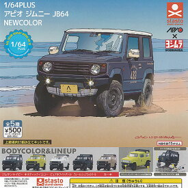 1/64 PLUS アピオ ジムニー JB64 NEW COLOR 全5種セット スタンドストーンズ ガチャポン ガチャガチャ ガシャポン コンプリート