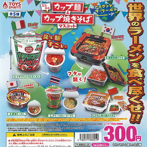 ミニミニ カップ麺 & カップ焼きそば マスコット アラウンド ザ ワールド 全5種+ディスプレイ台紙セット トイズスピリッツ ガチャポン コンプリート