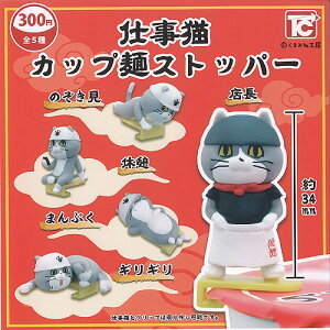 くまみね 仕事猫 カップ麺 ストッパー ノーマル 全5種+ディスプレイ台紙セット トイズキャビン ガチャポン ガチャガチャ ガシャポン
