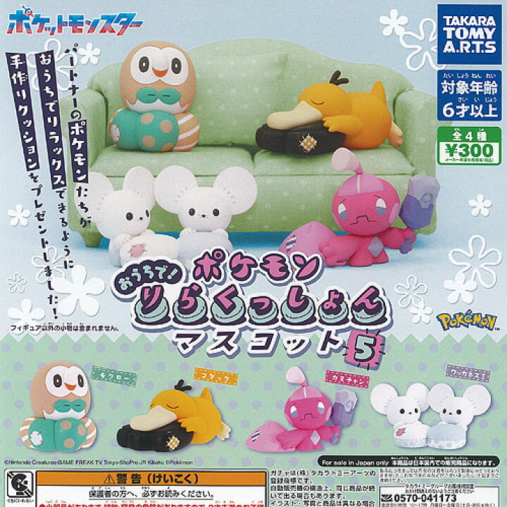 楽天市場】ポケットモンスター ポケモン おうちで りらくっしょん 