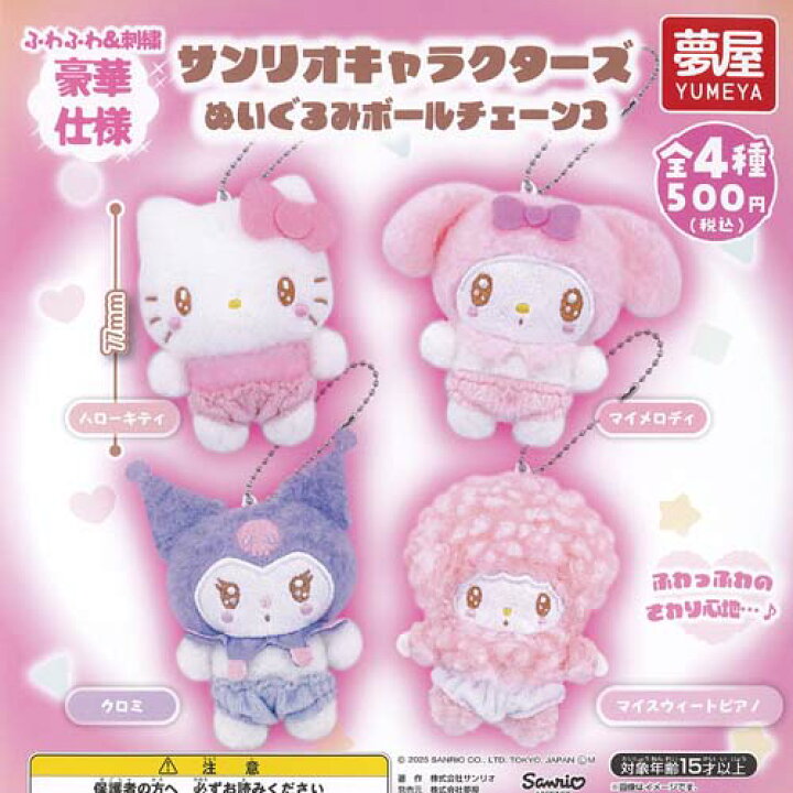 楽天市場】サンリオ キャラクターズ ぬいぐるみ ボールチェーン 3 全4 