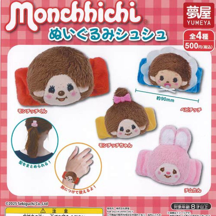 楽天市場】モンチッチ ぬいぐるみ シュシュ 全4種セット ご当地本舗夢 