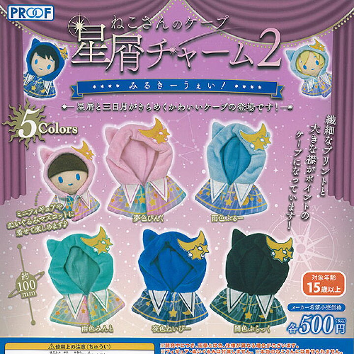楽天市場】ねこさんの ケープ 星屑 チャーム 2 みるきーうぇい 全5種+ 
