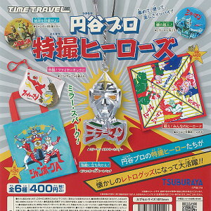 タイムトラベルシリーズ 円谷プロ 特撮 ヒーローズ 全6種+ディスプレイ台紙セット ケンエレファント ガチャポン ガチャガチャ ガシャポン コンプリート