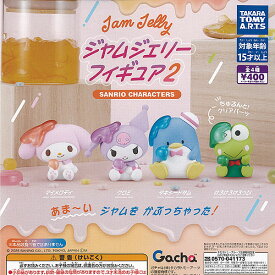 サンリオ キャラクターズ ジャムジェリー フィギュア 2 全4種セット タカラトミーアーツ ガチャポン ガチャガチャ ガシャポン コンプリート