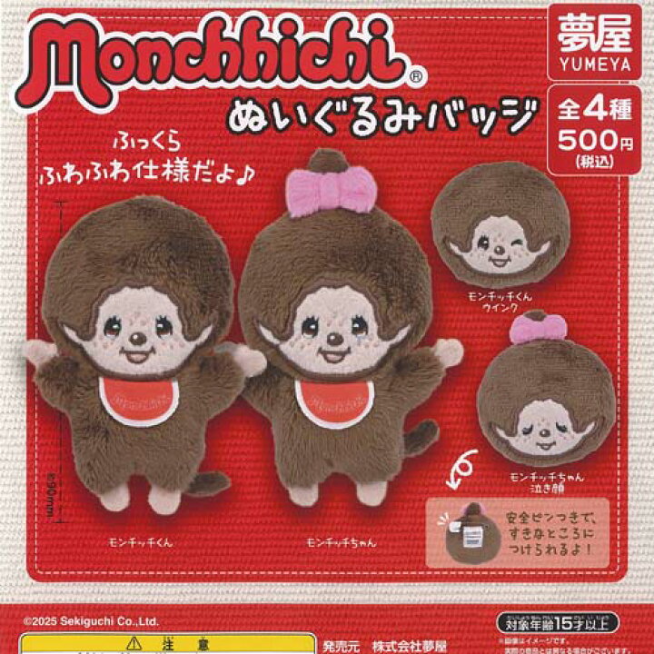 楽天市場】モンチッチ ぬいぐるみ バッジ 全4種+ディスプレイ台紙 