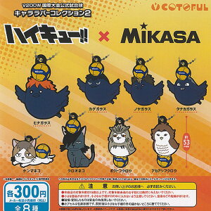 �n�C�L���[ × MIKASA V200W ���ۑ����������� �L���� ���o�[ �R���N�V���� 2 �S8��Z�b�g �R�g�t�� �K�`���|�� �K�`���K�`�� �R���v���[�g