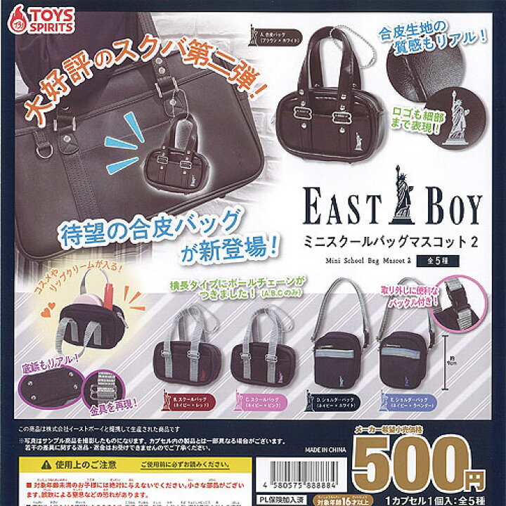 楽天市場】EASTBOY イーストボーイ ミニ スクールバッグ マスコット 2 