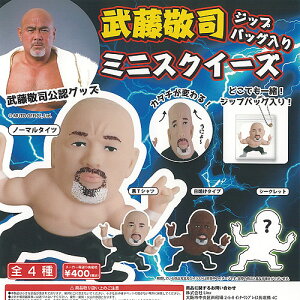 武藤敬司 ジップバッグ入り ミニ スクイーズ 全4種セット リンクス ガチャポン ガチャガチャ ガシャポン コンプリート