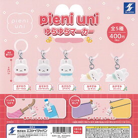 moco pieni uni ゆらゆら マーカー 全5種セット エスケイジャパン ガチャポン ガチャガチャ ガシャポン コンプリート