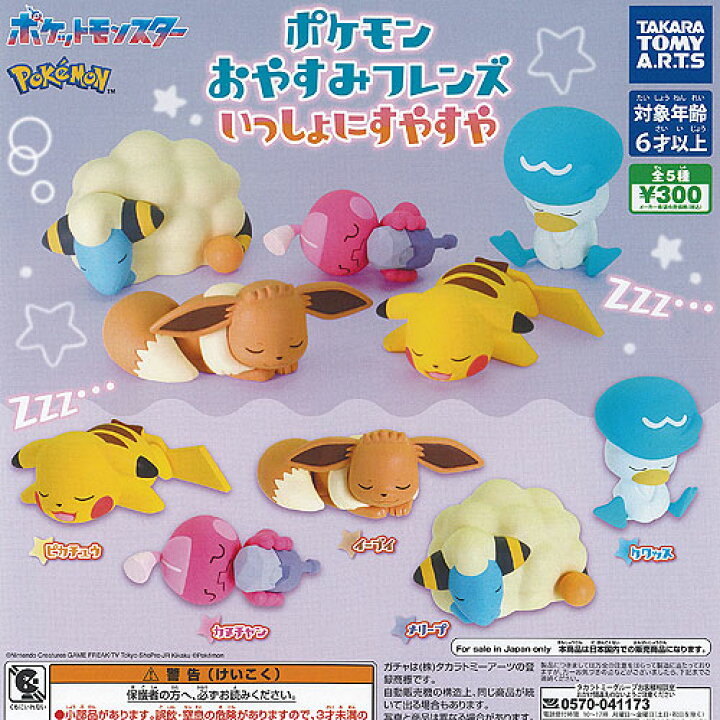 楽天市場】ポケットモンスター ポケモン おやすみ フレンズ いっしょに 