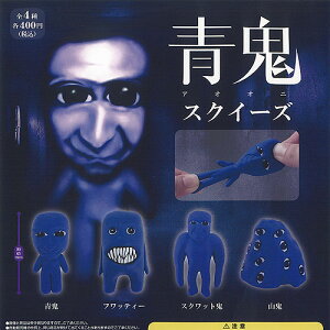 青鬼 アオオニ スクイーズ 全4種セット HMA ガチャポン ガチャガチャ ガシャポン コンプリート