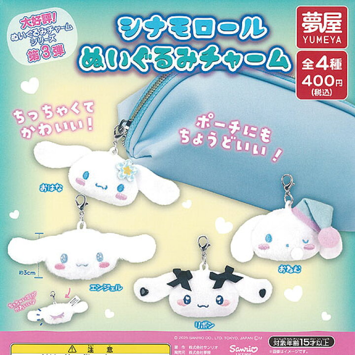 楽天市場】サンリオ シナモロール ぬいぐるみ チャーム 全4種+ 