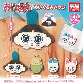 おじゃる丸 ぬいぐるみ バッジ 全4種+ディスプレイ台紙セット ご当地本舗夢屋 ガチャポン ガチャガチャ ガシャポン コンプリート