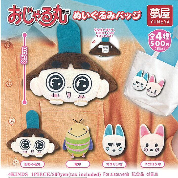 楽天市場】おじゃる丸 ぬいぐるみ バッジ 全4種+ディスプレイ台紙 