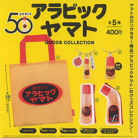 アラビックヤマト グッズ コレクション 全5種セット ケンエレファント ガチャポン ガチャガチャ ガシャポン コンプリート