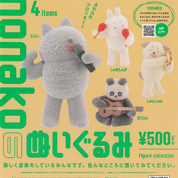 楽天市場】nonako の ぬいぐるみ フィギュア コレクション 全4種+ 