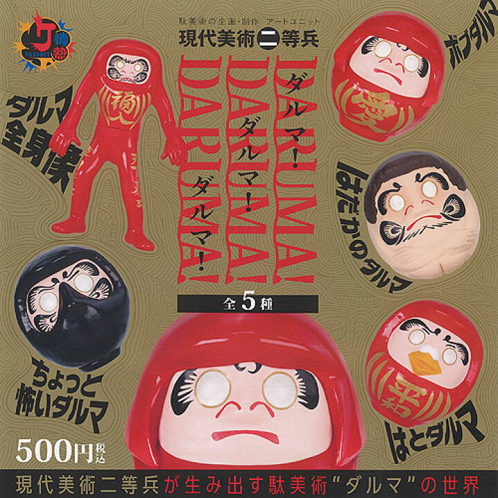 楽天市場】情熱PRODUCT 現代美術二等兵 ダルマ ダルマ ダルマ 全5種 