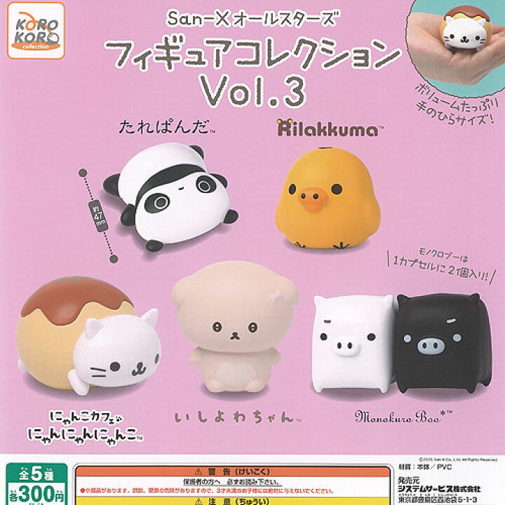 楽天市場】サンエックス オールスターズ フィギュア コレクション Vol 