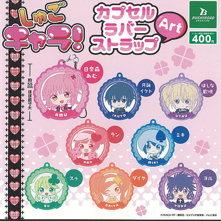 楽天市場】しゅごキャラ カプセル ラバー ストラップ Art 全8種セット 
