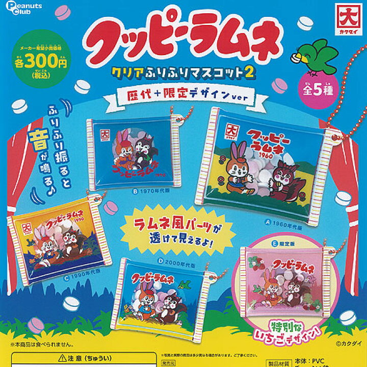 楽天市場】カクダイ クッピーラムネ クリア ふりふり マスコット 2 