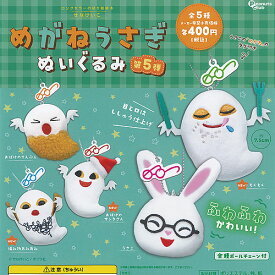 せなけいこ めがねうさぎ ぬいぐるみ 第5弾 全5種セット ピーナッツクラブ ガチャポン ガチャガチャ ガシャポン コンプリート