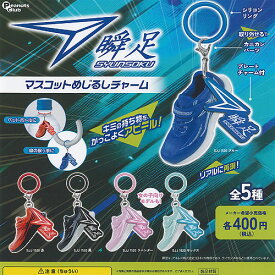 瞬足 マスコット めじるし チャーム 全5種+ディスプレイ台紙セット ピーナッツクラブ ガチャポン ガチャガチャ ガシャポン コンプリート