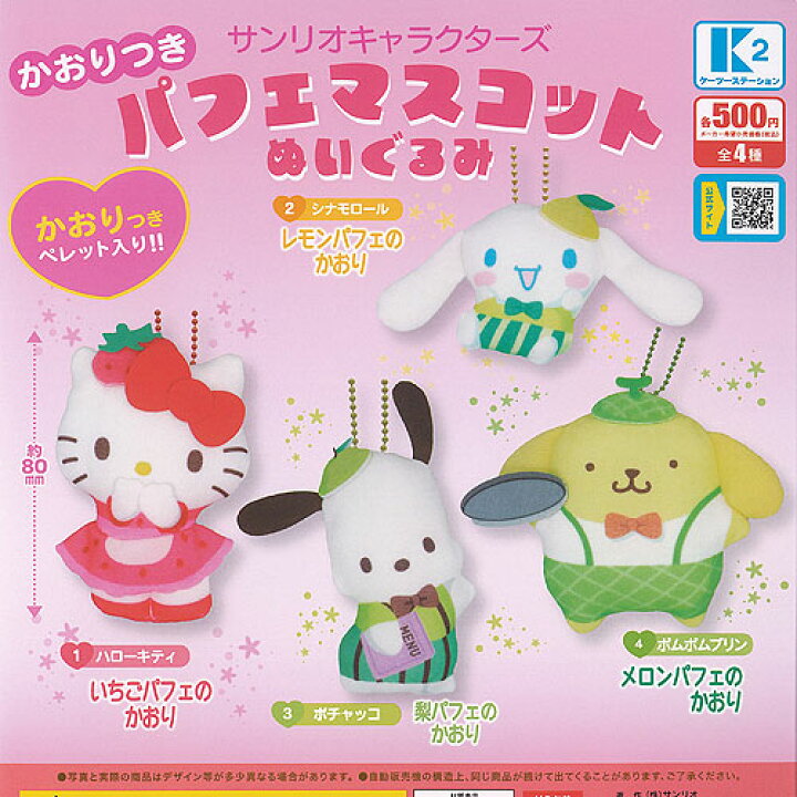 楽天市場】サンリオ キャラクターズ かおりつき パフェ マスコット 