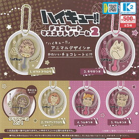 ハイキュー チョコレート マスコット チャーム 2 全5種+ディスプレイ台紙セット ケーツーステーション ガチャポン ガチャガチャ ガシャポン コンプリート