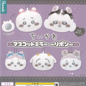 ちいかわ マスコット ミラー リボン 全5種+ディスプレイ台紙セット パレード ガチャポン ガチャガチャ ガシャポン コンプリート