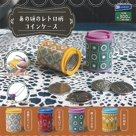 あの頃の レトロ柄 コインケース 全4種+ディスプレイ台紙セット レインボー ガチャポン ガチャガチャ ガシャポン コンプリート