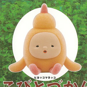 こびとづかん おすわり マスコット 4 1:ヒヨッコマネッコ Qualia ガチャポン ガチャガチャ ガシャポン