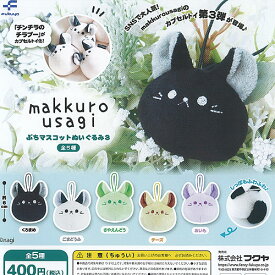 nagi makkuro usagi ぷち マスコット ぬいぐるみ 3 全5種+ディスプレイ台紙セット フクヤ ガチャポン ガチャガチャ ガシャポン コンプリート
